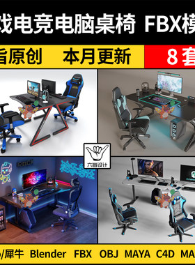 blender网咖酒店游戏电竞电脑桌椅SU/C4D犀牛3Dmax模型FBX MAYA