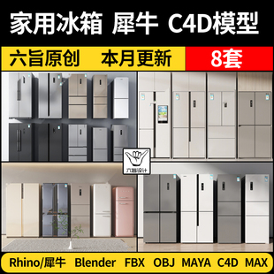 blender家用单双开门冰箱柜Rhino犀牛C4D MAYA/FBX OBJ 3Dmax模型