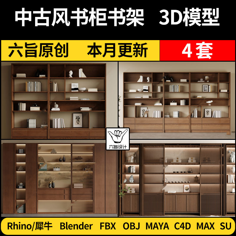blender中古风书柜书架SU/Maya/Rhino犀牛C4D/3Dmax模型FBX OBJ
