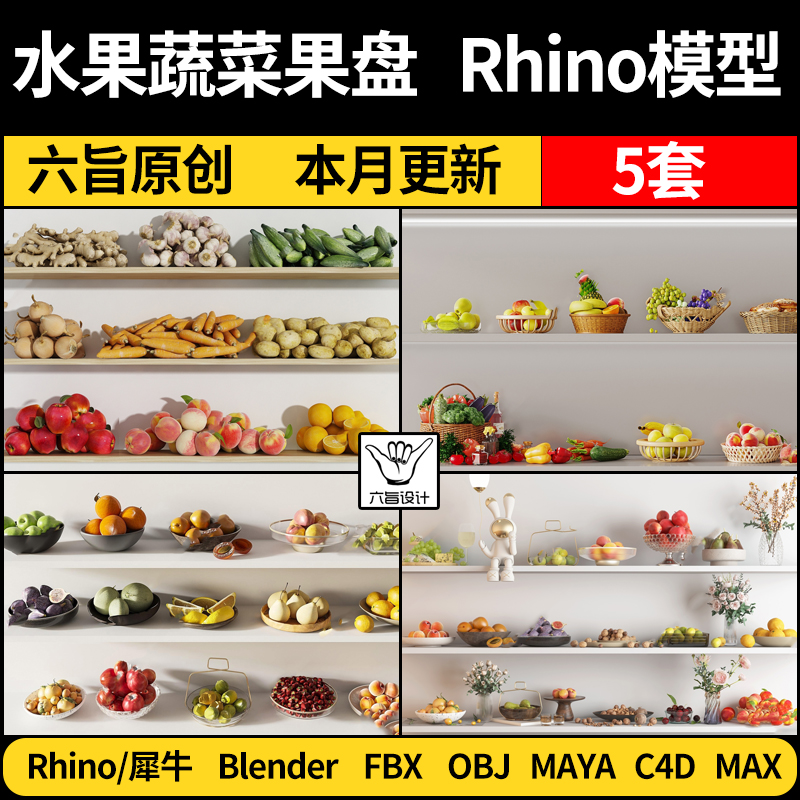 MAYA水果蔬菜果篮盘摆件blender/Rhino犀牛C4D/3Dmax模型FBX OBJ