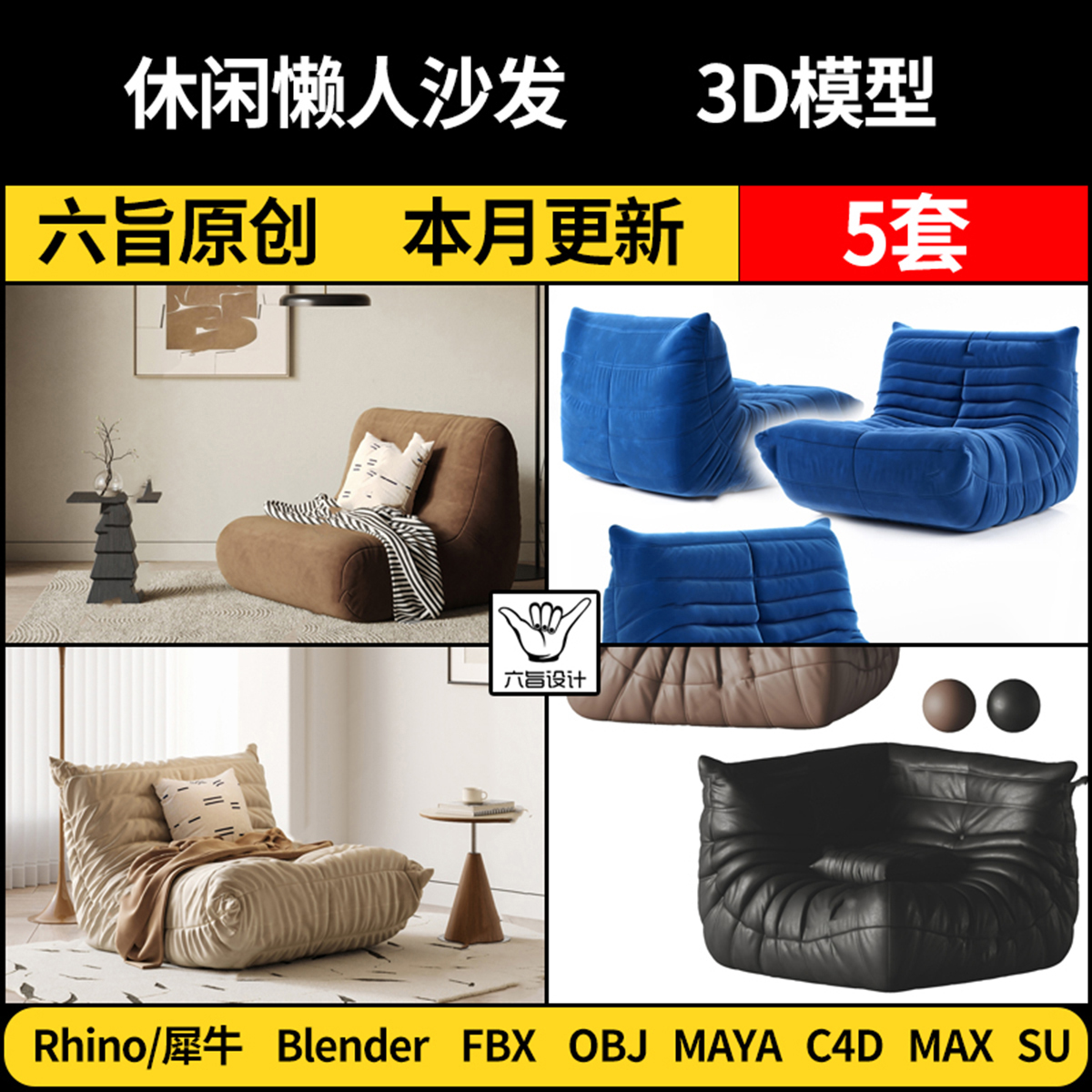 Maya休闲懒人沙发blender/SU/Rhino犀牛C4D/3Dmax模型FBX OBJ格式
