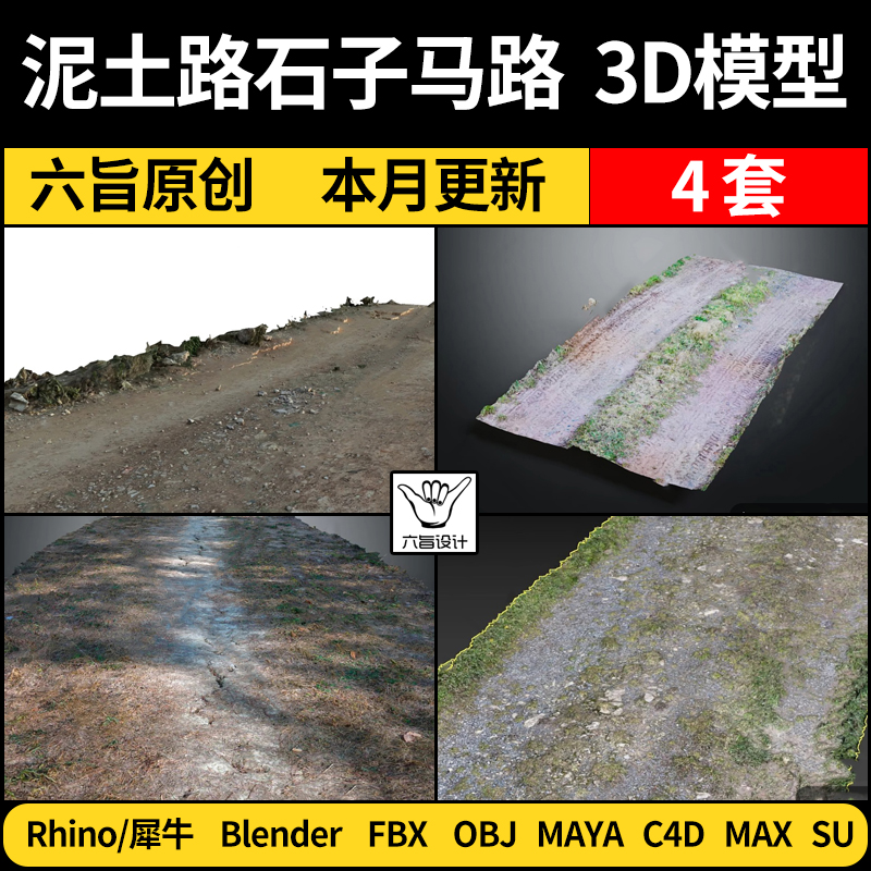 blender泥土路公路马路面SU/Maya/Rhino犀牛C4D/3Dmax模型FBX OBJ