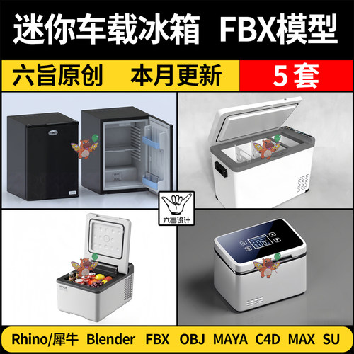 blender美妆迷你车载冰箱保温箱SU犀牛C4D/MAYA/3Dmax模型FBX OBJ