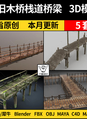 blender老旧木桥栈道桥梁SU/Maya/Rhino犀牛C4D/3Dmax模型FBX OBJ