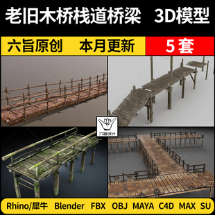 blender老旧木桥栈道桥梁SU/Maya/Rhino犀牛C4D/3Dmax模型FBX OBJ