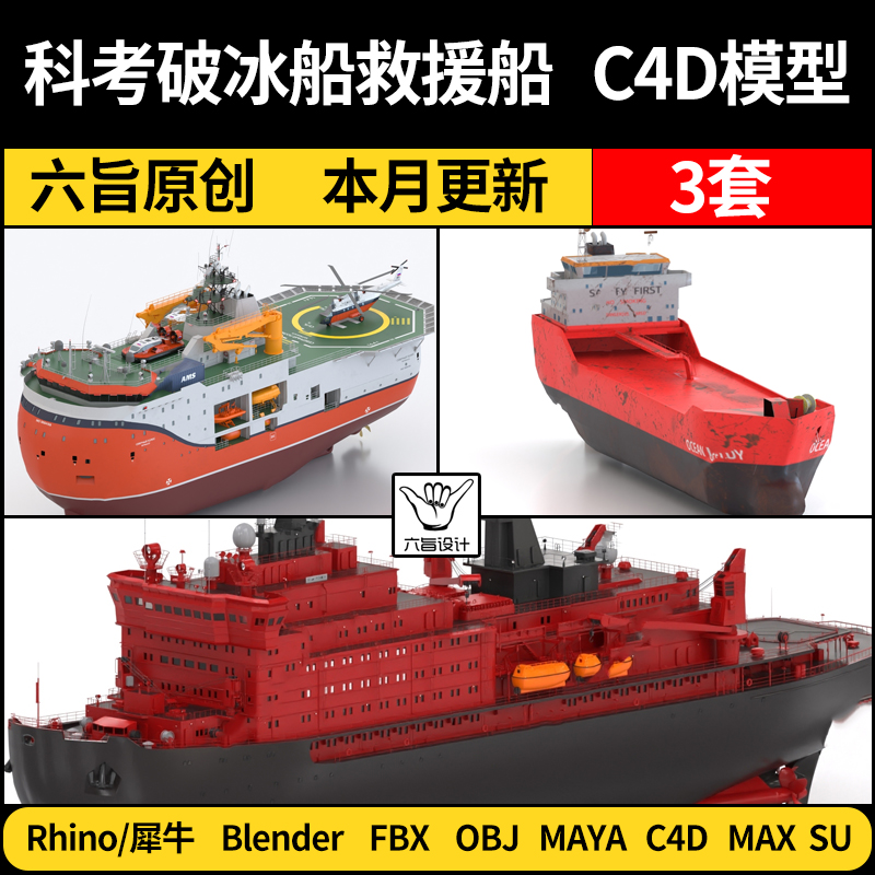 blender科考破冰船救援船Rhino犀牛C4D/SU/MAYA/3Dmax模型FBX OBJ