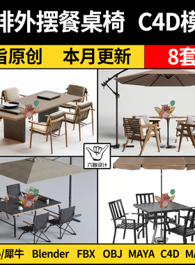 blender户外餐饮咖啡厅餐桌椅Rhino犀牛C4D/SU/3D模型FBXOBJ/MAYA