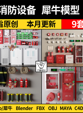 maya消防设备灭火器消防栓门blender/Rhino犀牛C4D/3D模型FBX OBJ