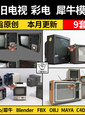 80年代老旧电视彩电blender/C4D/Rhino犀牛3D模型FBX OBJ格式MAYA