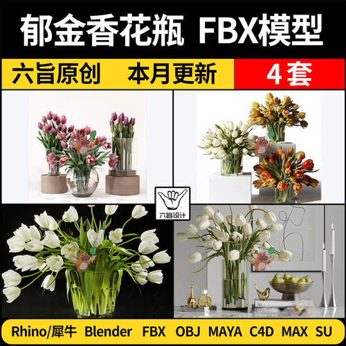 MAYA郁金香花瓶blend/C4D/SU犀牛Rhino/3Dmax模型FBX OBJ三维模型