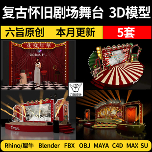 blender中式复古怀旧剧场舞台Rhino犀牛C4D/SU/3Dmax模型FBX/MAYA