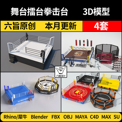 Maya舞台擂台拳击台武馆blender/SU/Rhino犀牛C4D/3Dmax模型FBX