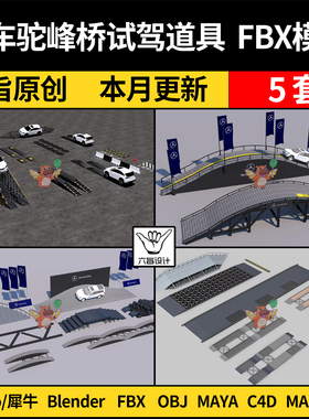 MAYA驼峰桥汽车试驾道具blender/C4D/SU犀牛Rhino/3Dmax模型FBX