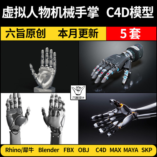 blender虚拟人物科幻机械手掌Rhino犀牛C4D/SU/MAYA/3Dmax模型FBX