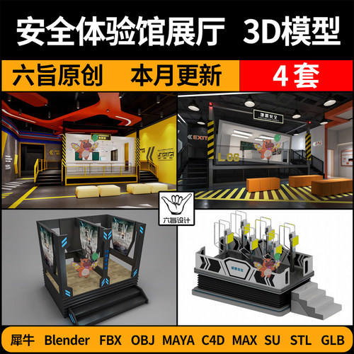 blender地震安全体验馆SU展厅C4D犀牛FBX玛雅STL/GLB3DMAX模型OBJ