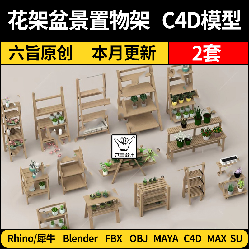 blender花架盆栽置物架装饰架SU/Maya/Rhino犀牛C4D/3Dmax模型FBX
