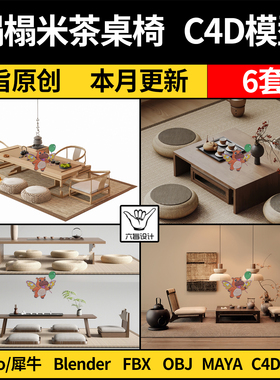 MAYA日式榻榻米茶桌椅茶几蒲团blender/C4D/Rhino/3DMAX模型 FBX