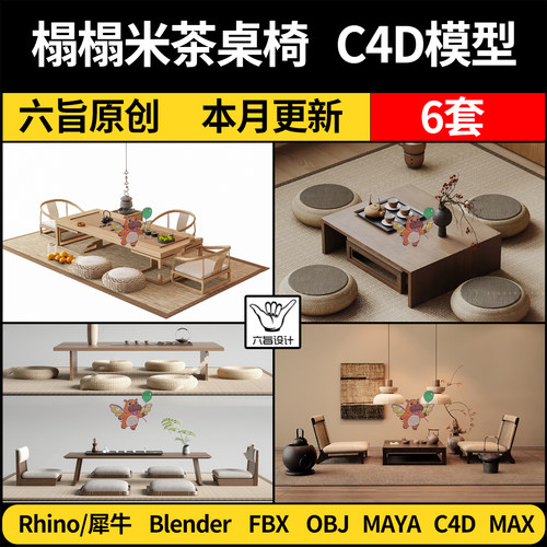 MAYA日式榻榻米茶桌椅茶几蒲团blender/C4D/Rhino/3DMAX模型 FBX
