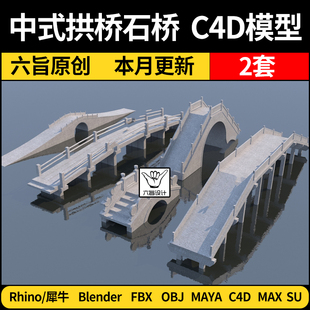 blender中式石拱桥石桥Rhino犀牛C4D/SU/MAYA/3Dmax模型FBX OBJ