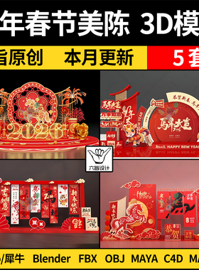 blend马年除夕春节新年商业美陈SU犀牛C4D/STL/3Dmax模型FBX OBJ