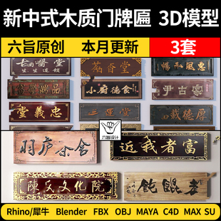 3Dmax模型FBX MAYA 木门牌匾额SU招牌Rhino犀牛C4D blender新中式
