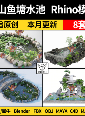 MAYA假山荷花水池鱼塘鱼池blender犀牛C4D/SU/3Dmax模型FBX OBJ