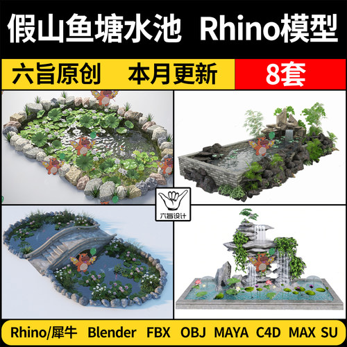 MAYA假山荷花水池鱼塘鱼池blender犀牛C4D/SU/3Dmax模型FBX OBJ