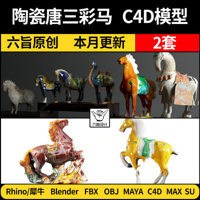 blender中式陶瓷唐三彩马MAYA/Rhino犀牛C4D/SU/3Dmax模型FBXobj