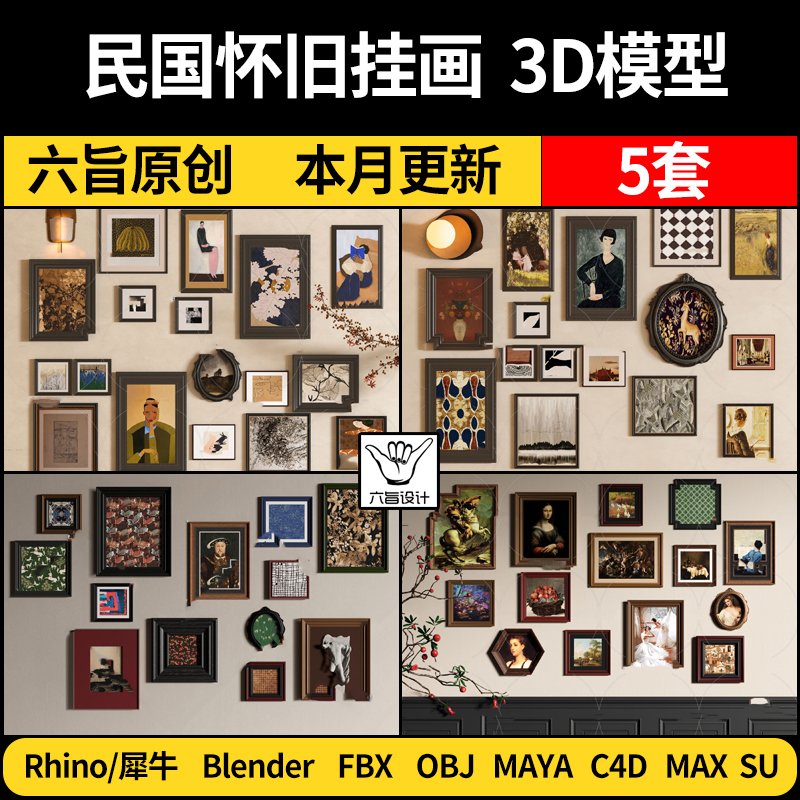 blender民国风怀旧老装饰挂画Rhino犀牛C4D/SU/3Dmax模型FBX MAYA