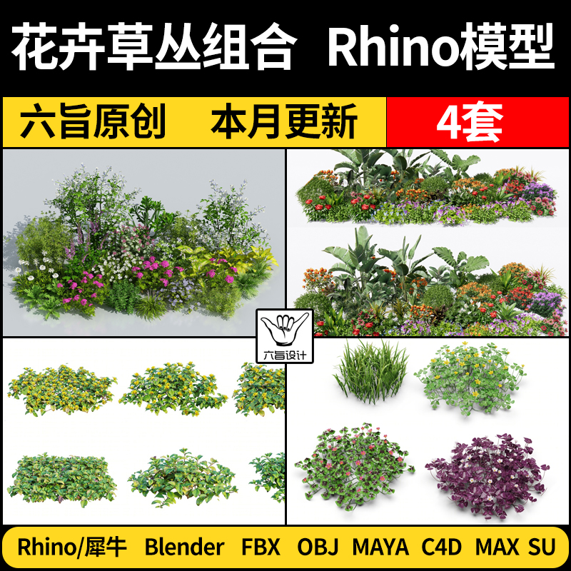 blender植物草花丛花卉Rhino犀牛C4D/SU/3DMAX模型FBXOBJ素材MAYA