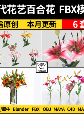 MAYA现代花艺百合花blender/C4D/SU犀牛Rhino/3Dmax模型FBX OBJ