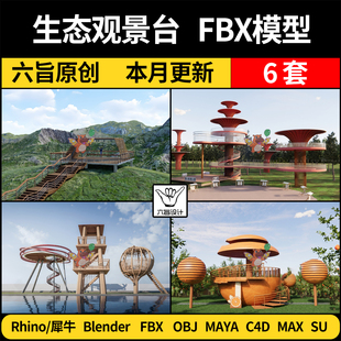 blender户外景区SU现代生态观景台Rhino/C4D/MAYA/3Dmax模型FBX