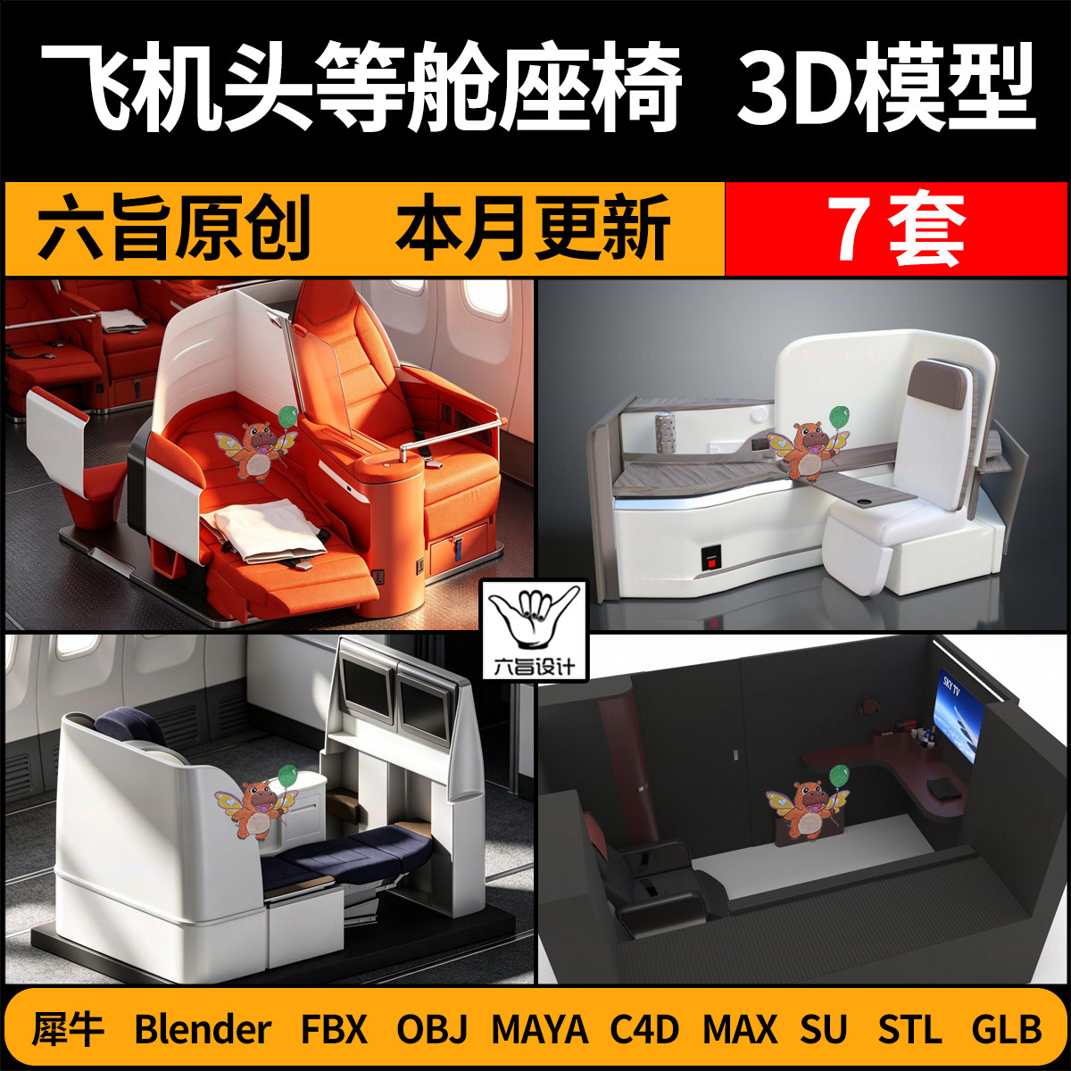 blender飞机头等舱座椅SU休息室C4D犀牛FBX玛雅STL/GLB/3D模型OBJ图片