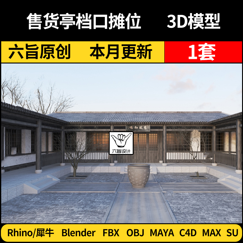 blender中式四合院大厅内廷SU/Maya/Rhino犀牛C4D/3Dmax模型FBX