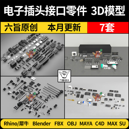blender电子插头接口零件Rhino犀牛C4D/SU/3Dmax模型FBX/OBJ MAYA