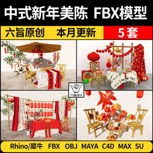 SU中式 MAYA 3Dmax模型FBX OBJ 新年美陈灯笼风筝竹椅Rhino犀牛C4D