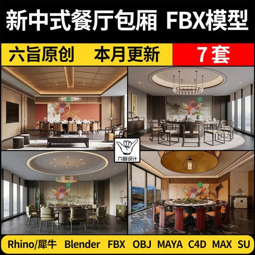 blender新中式餐饮餐厅包厢C4D/SU犀牛3Dmax模型FBX OBJ MAYA素材