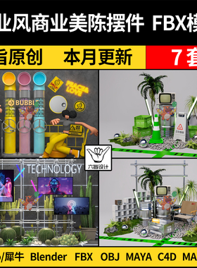 MAYA工业风商业美陈摆件blender/C4D/SU犀牛Rhino/3Dmax模型FBX