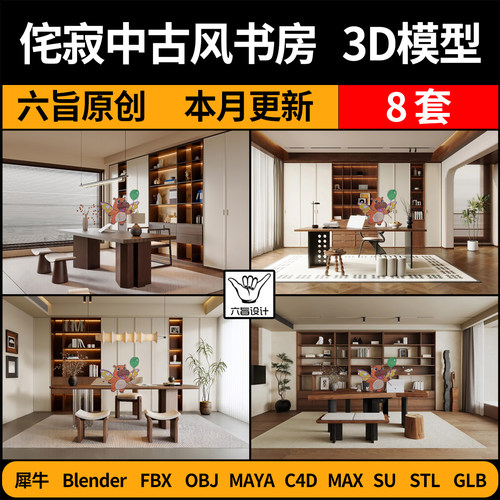 blender侘寂中古风书房SU/C4D犀牛FBX玛雅STL/GLB/3Dmax模型 OBJ