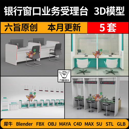 blend银行大厅服务台业务受理台SU/C4D犀牛FBX玛雅STL/GLB/3D模型