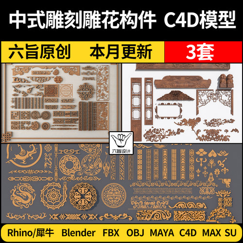 blender中式雕刻雕花构件SU/Maya/Rhino犀牛C4D/3Dmax模型FBX OBJ
