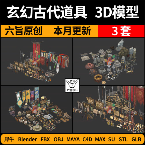 blend玄幻旗帜牌匾祭坛石碑道具SU/C4D犀牛FBX玛雅STL/GLB/3D模型