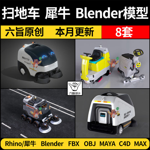 智能扫地机器清洁车blend Rhino犀牛C4D/MAYA/FBX OBJ 3Dmax模型