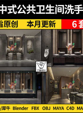 Maya新中式公共卫生间洗手台镜子blender/SU犀牛C4D/3Dmax模型FBX