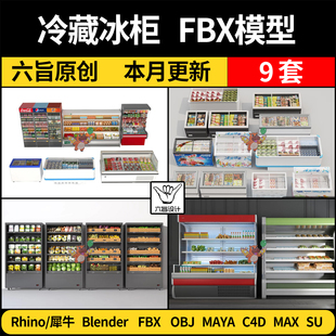 blender超市餐厅蔬菜水果保鲜冷藏冰柜SU犀牛C4D 3D模型FBX MAYA