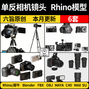 MAYA 3Dmax模型FBXOBJ blender摄影单反相机镜头Rhino犀牛C4D