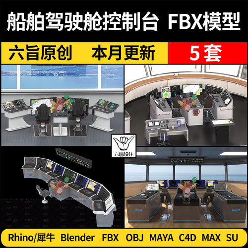 blender船舶驾驶控制台游轮驾驶舱SU/C4D犀牛3D模型FBX OBJ MAYA