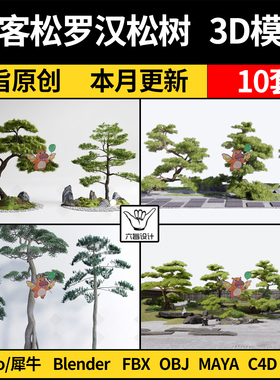 blender乔木迎客松罗汉松树MAYA/Rhino犀牛C4D/3D模型FBX obj素材