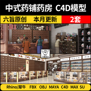 OBJ格式 中式 3Dmax模型FBX MAYA 中医药铺药房SU Rhino犀牛C4D