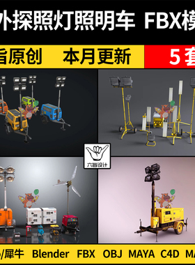 blend室外探照灯移动照明车设备C4D/SU犀牛3Dmax模型FBX OBJ MAYA